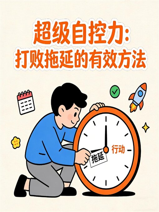 Cover image for 超级自控力：打败拖延的有效方法
